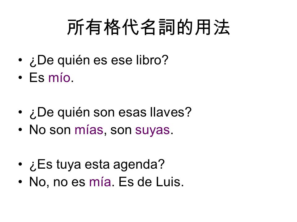 所有格代名詞的用法 ¿De quién es ese libro Es mío. ¿De quién son esas llaves