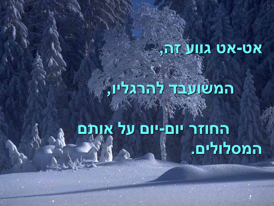 אט-אט גווע זה, המשועבד להרגליו, החוזר יום-יום על אותם המסלולים.
