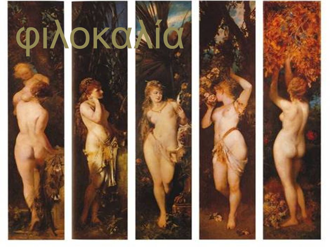 φιλοκαλία φιλοκαλία (filocalía), «amor a la belleza». Autor Hans Makart ( ) Los cinco sentidos,