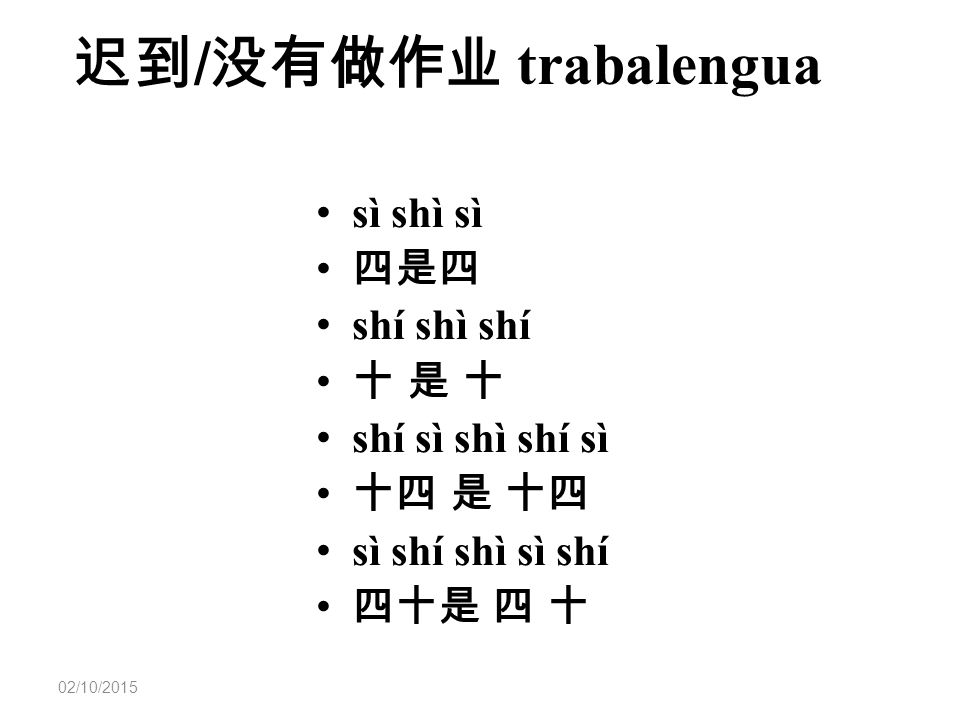 迟到/没有做作业 trabalengua sì shì sì 四是四 shí shì shí 十 是 十 shí sì shì shí sì