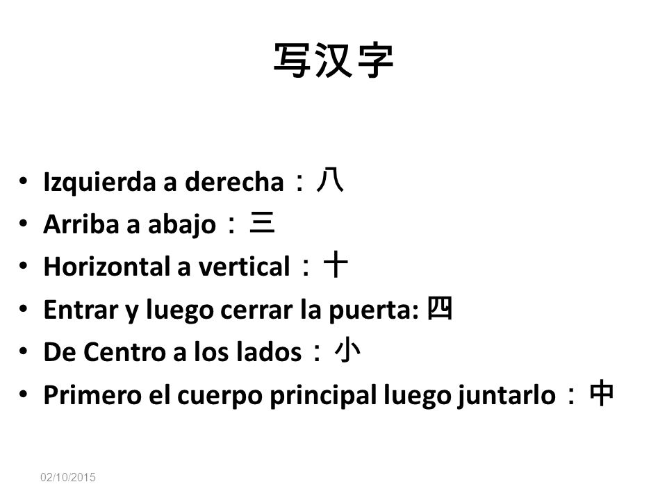 写汉字 Izquierda a derecha：八 Arriba a abajo：三 Horizontal a vertical：十