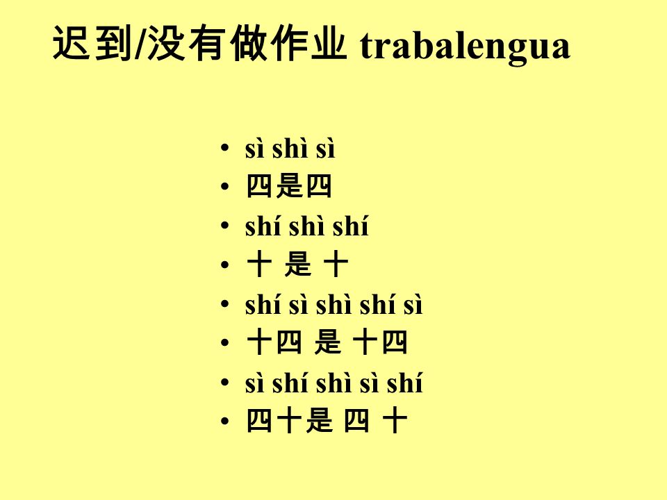迟到/没有做作业 trabalengua sì shì sì 四是四 shí shì shí 十 是 十 shí sì shì shí sì