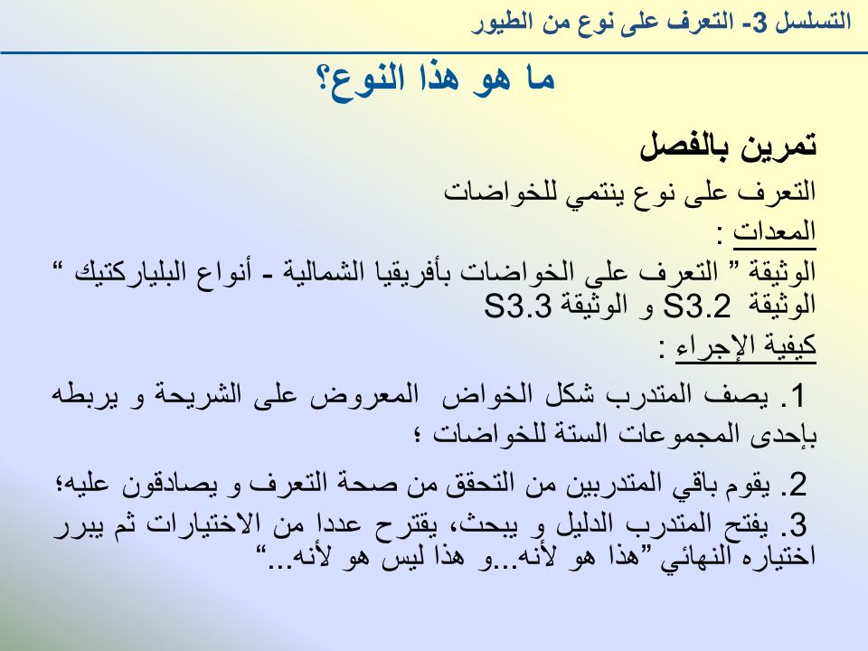 ما هو هذا النوع؟ تمرين بالفصل التعرف على نوع ينتمي للخواضات المعدات :
