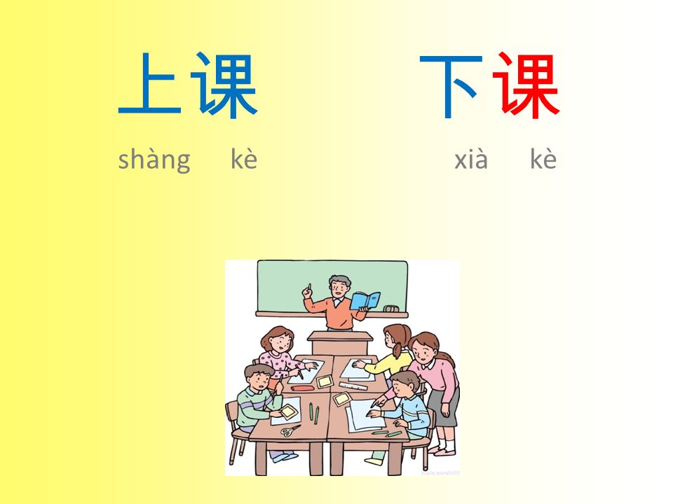 上课 下课 shàng kè xià kè