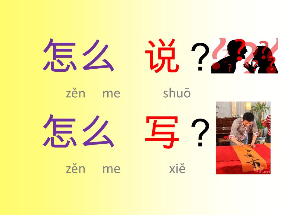 怎么 说？ zěn me shuō 怎么 写？ zěn me xiě
