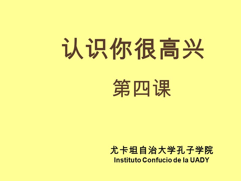 尤卡坦自治大学孔子学院 Instituto Confucio de la UADY