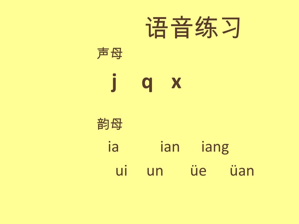 语音练习 声母 j q x 韵母 ia ian iang ui un üe üan