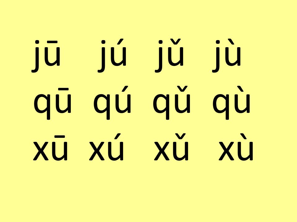 jū jú jǔ jù qū qú qǔ qù xū xú xǔ xù