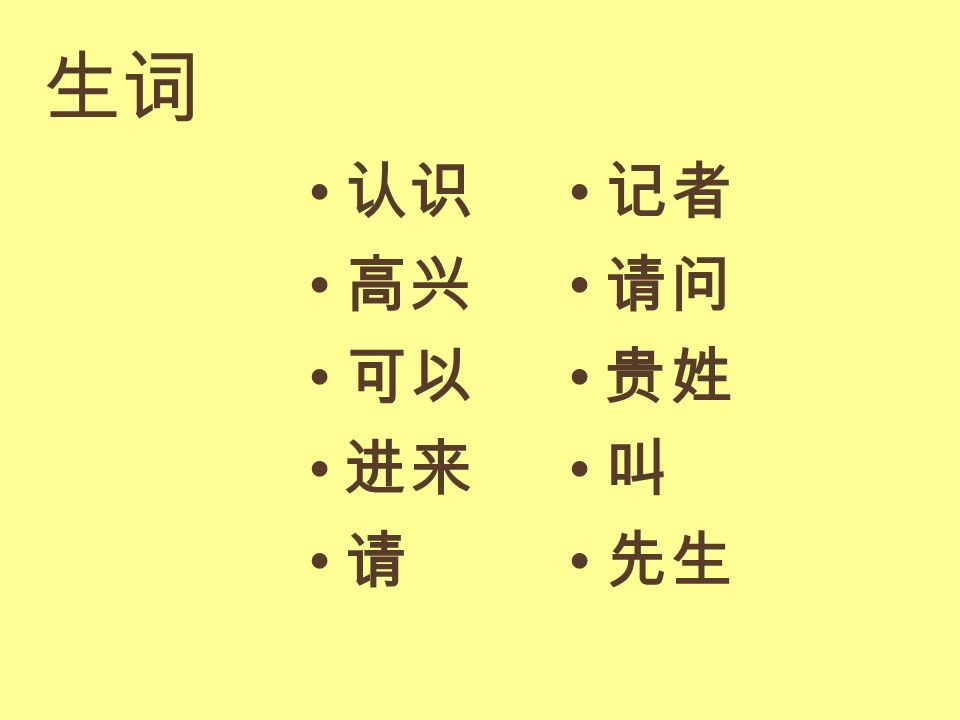 生词 认识 记者 高兴 请问 可以 贵姓 进来 叫 请 先生