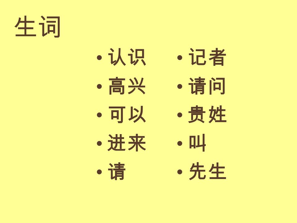 生词 认识 记者 高兴 请问 可以 贵姓 进来 叫 请 先生