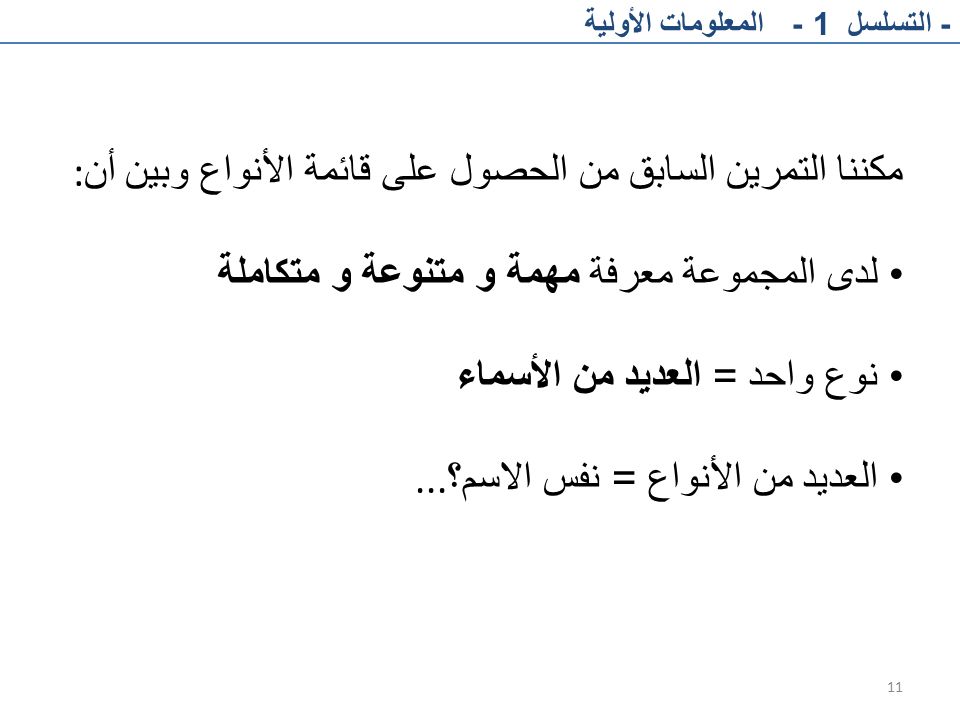 مكننا التمرين السابق من الحصول على قائمة الأنواع وبين أن: