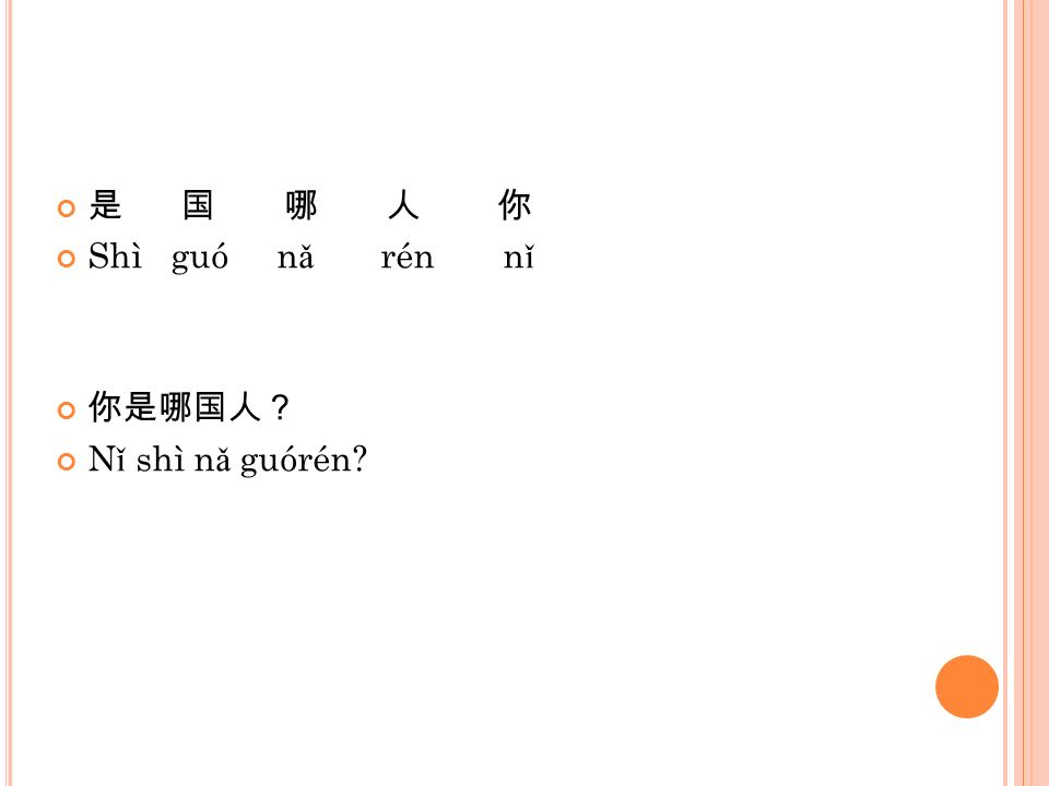 是 国 哪 人 你 Shì guó nǎ rén nǐ 你是哪国人？ Nǐ shì nǎ guórén