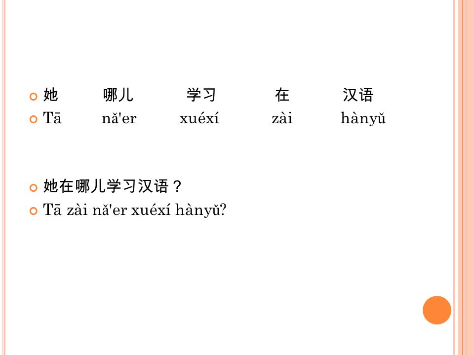 她 哪儿 学习 在 汉语 Tā nǎ er xuéxí zài hànyǔ.