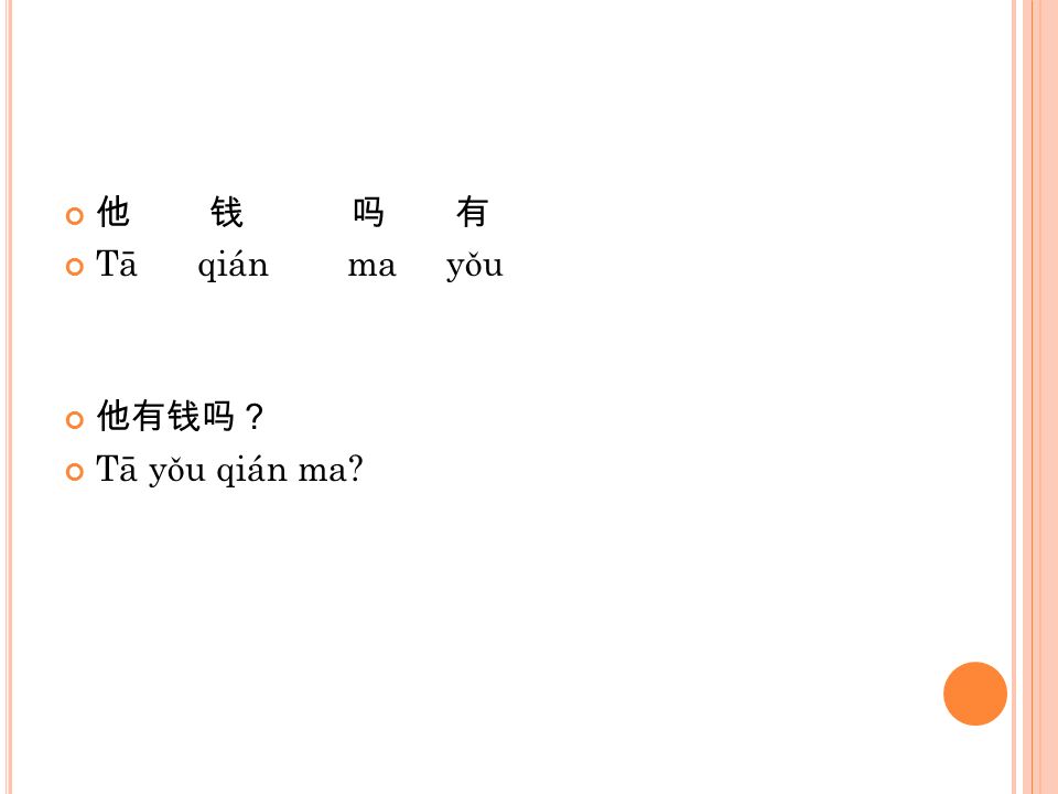 他 钱 吗 有 Tā qián ma yǒu 他有钱吗？ Tā yǒu qián ma