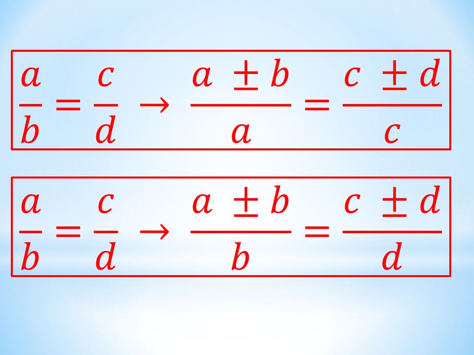 𝑎 𝑏 = 𝑐 𝑑 → 𝑎 ±𝑏 𝑎 = 𝑐 ±𝑑 𝑐 𝑎 𝑏 = 𝑐 𝑑 → 𝑎 ±𝑏 𝑏 = 𝑐 ±𝑑 𝑑