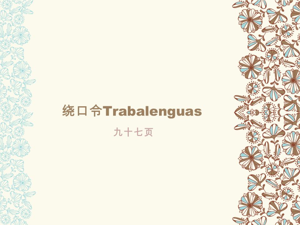 绕口令Trabalenguas 九十七页