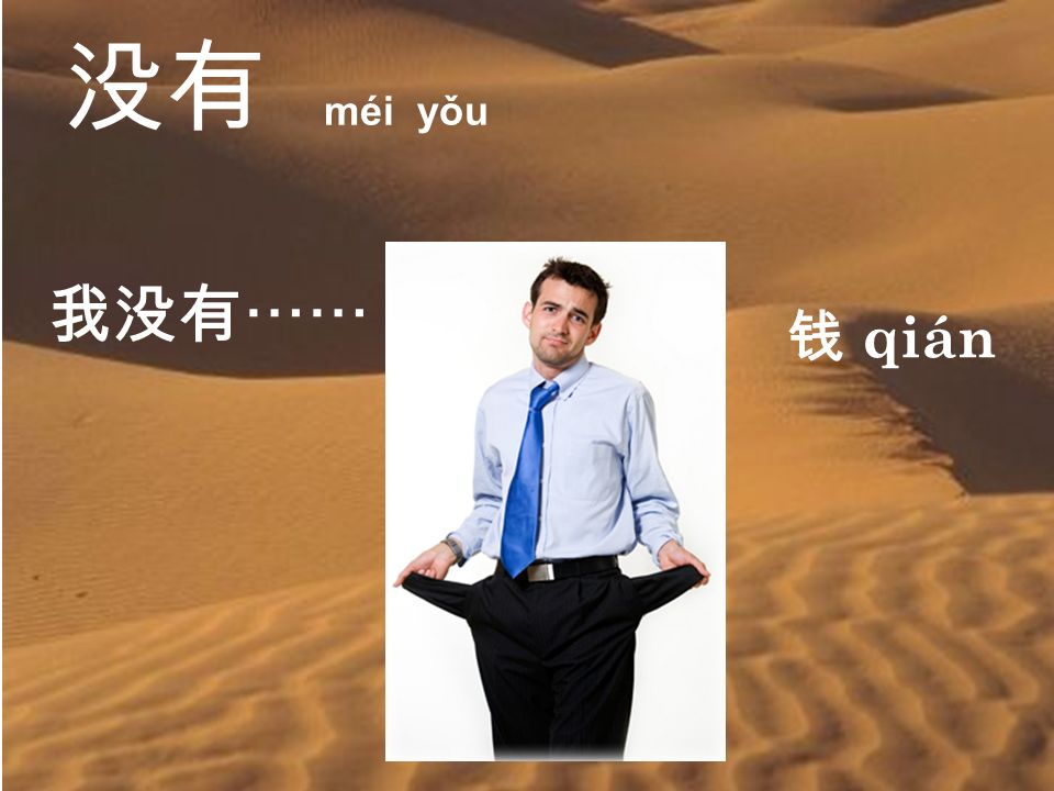 没有 méi yǒu 我没有⋯⋯ 钱 qián