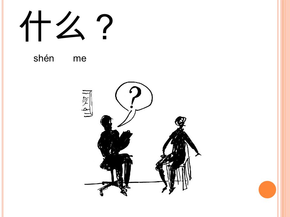 什么？ shén me