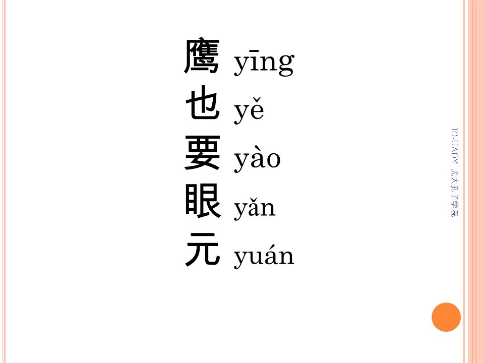 鹰 yīng 也 yě 要 yào 眼 yǎn 元 yuán IC-UADY 尤大孔子学院