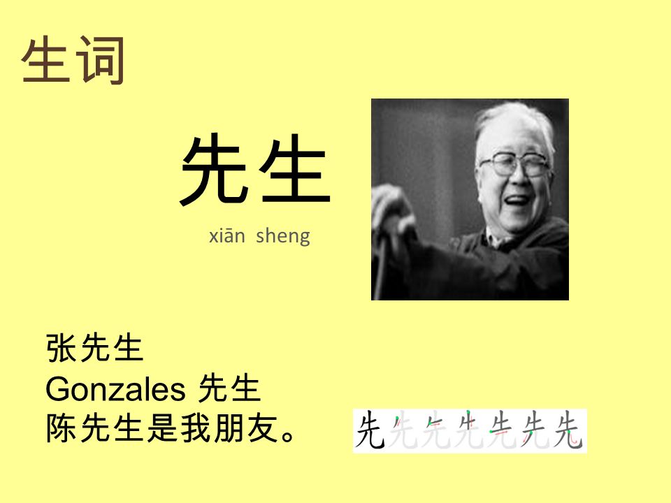 生词 先生 xiān sheng 张先生 Gonzales 先生 陈先生是我朋友。