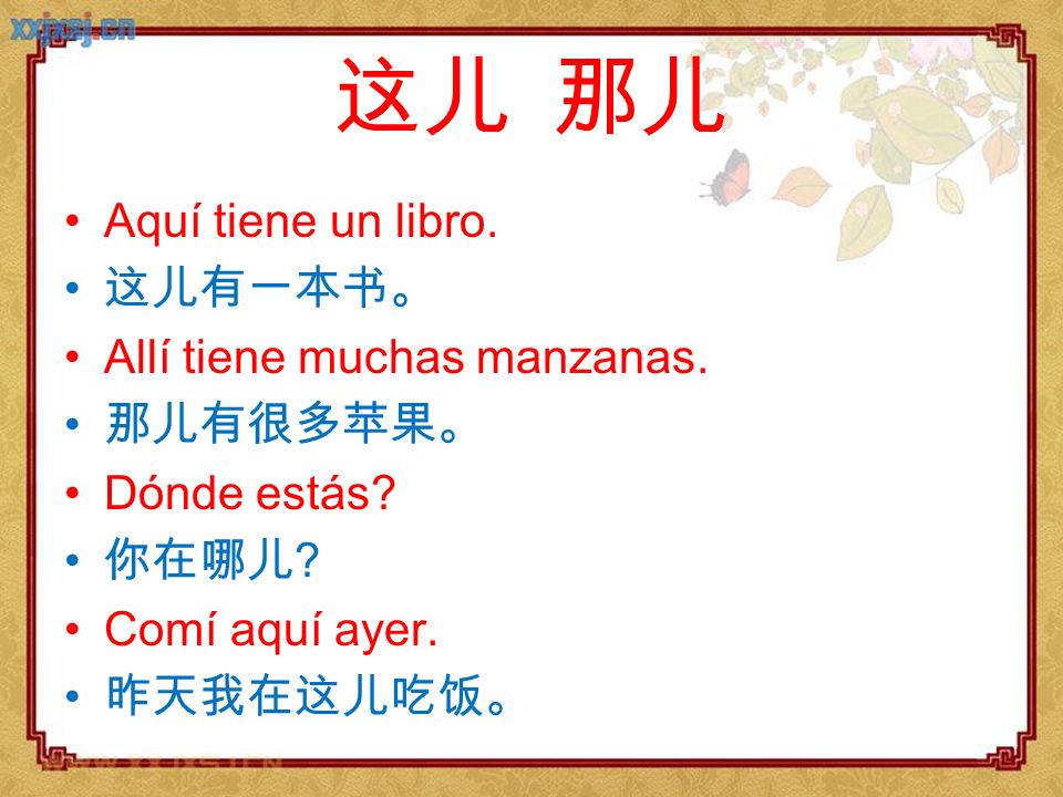这儿 那儿 Aquí tiene un libro. 这儿有一本书。 Allí tiene muchas manzanas.