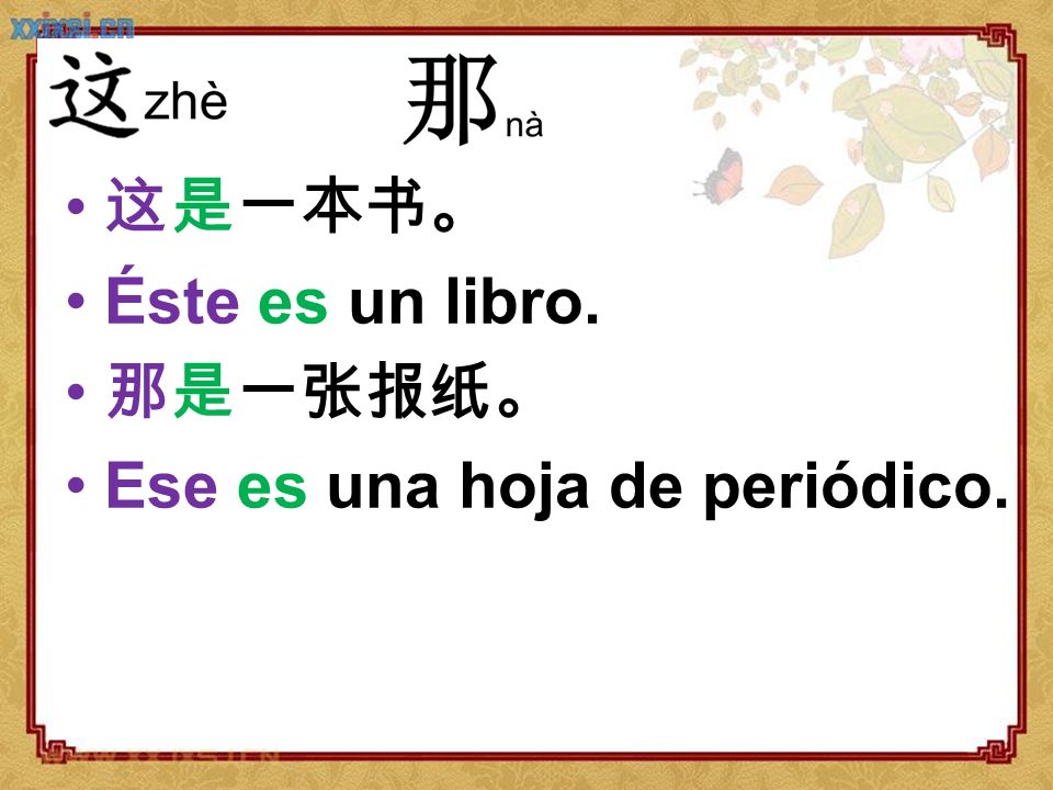 这是一本书。 Éste es un libro. 那是一张报纸。 Ese es una hoja de periódico.