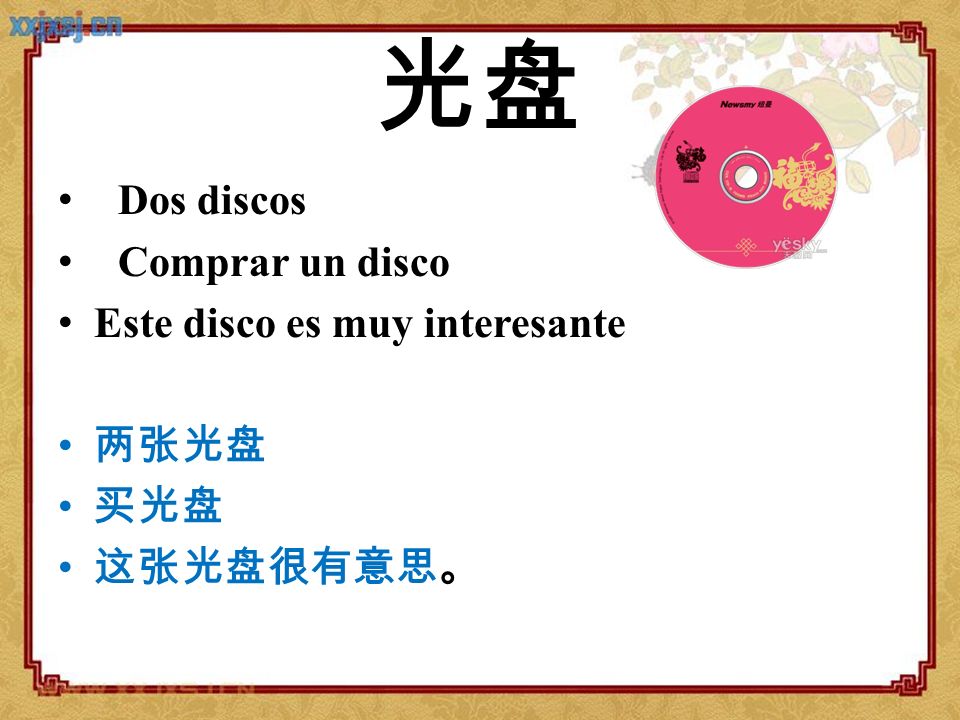 光盘 Dos discos Comprar un disco Este disco es muy interesante 两张光盘 买光盘