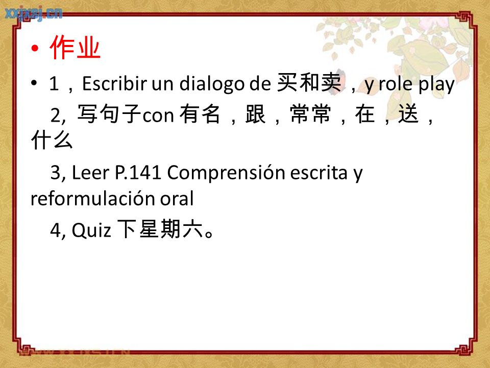 作业 1，Escribir un dialogo de 买和卖，y role play 2, 写句子con 有名，跟，常常，在，送，什么