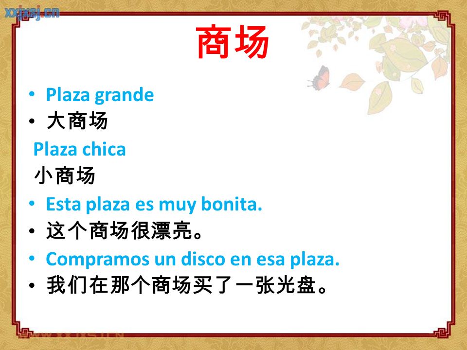 商场 Plaza grande 大商场 Plaza chica 小商场 Esta plaza es muy bonita. 这个商场很漂亮。